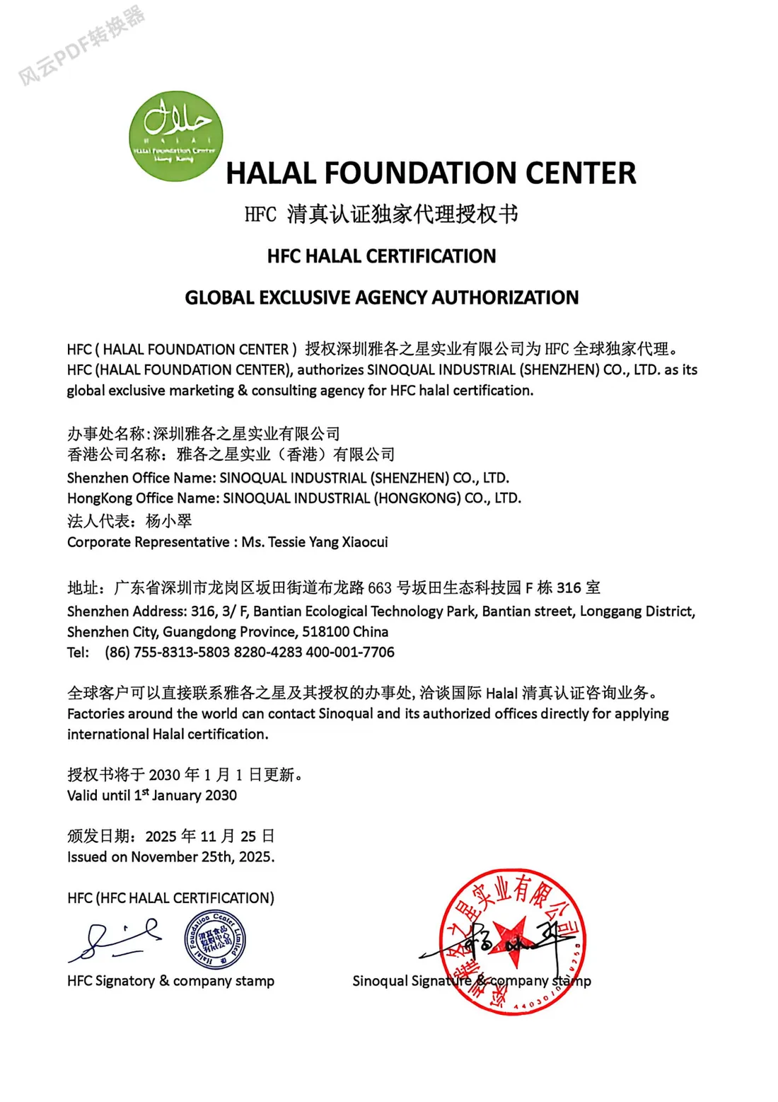 中国 HFC Halal 与雅各之星合作证书