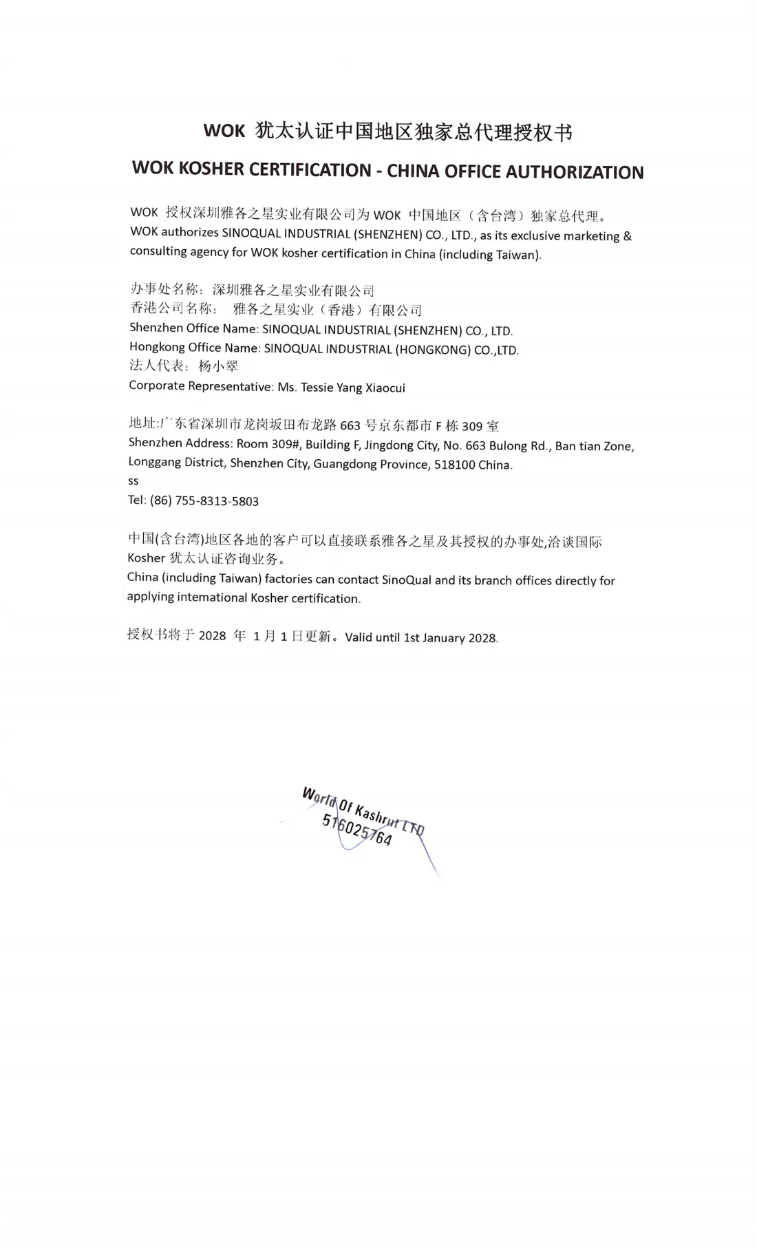 WoK Kosher 授权雅各之星授权文件