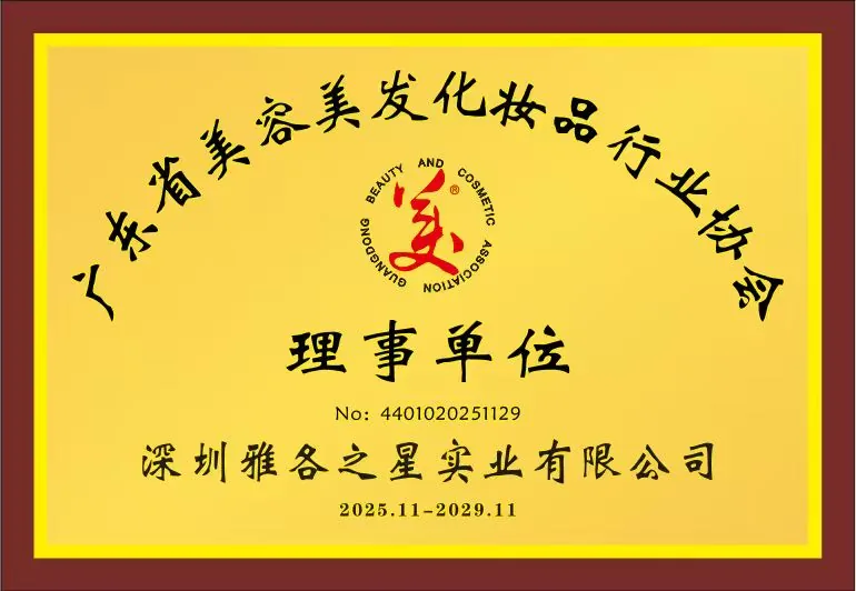深圳雅各之星实业 广东省美容美发化妆品行业协会理事单位证书