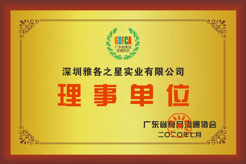深圳雅各之星实业 广东省食品流通协会理事单位证书