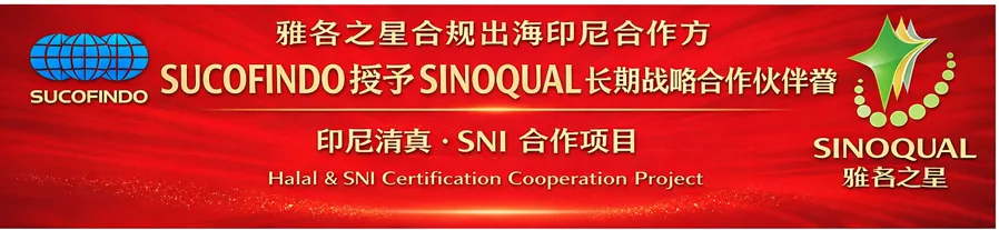 SUCOFINDO 授予 SINOQUAL 长期战略合作伙伴 · 印尼清真与 SNI 合作项目