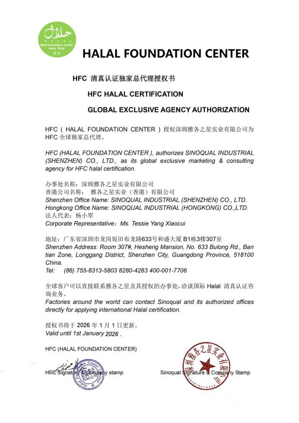 香港HFC Halal机构直属授权书