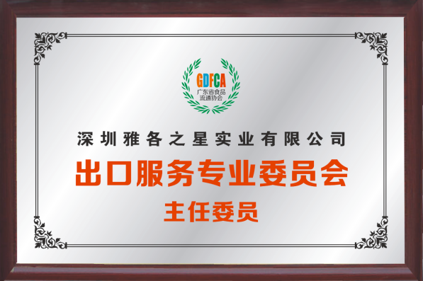 广东省食品流通协会理事单位兼出口服务主任委员