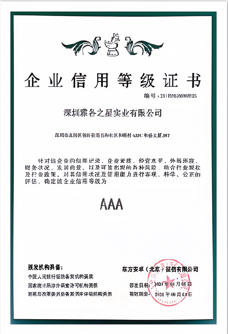 业内首家AAA级信用企业证书