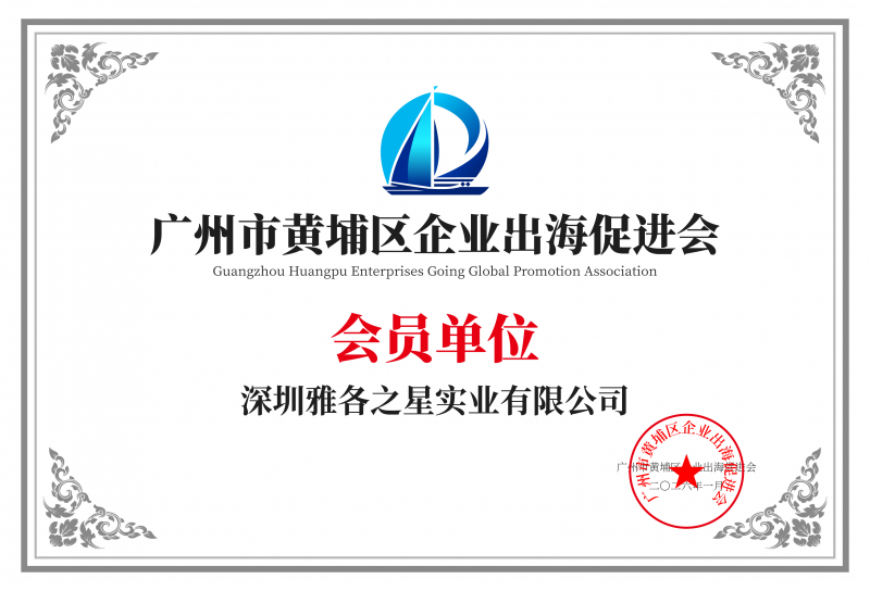 广州市黄埔区企业出海促进会会员单位