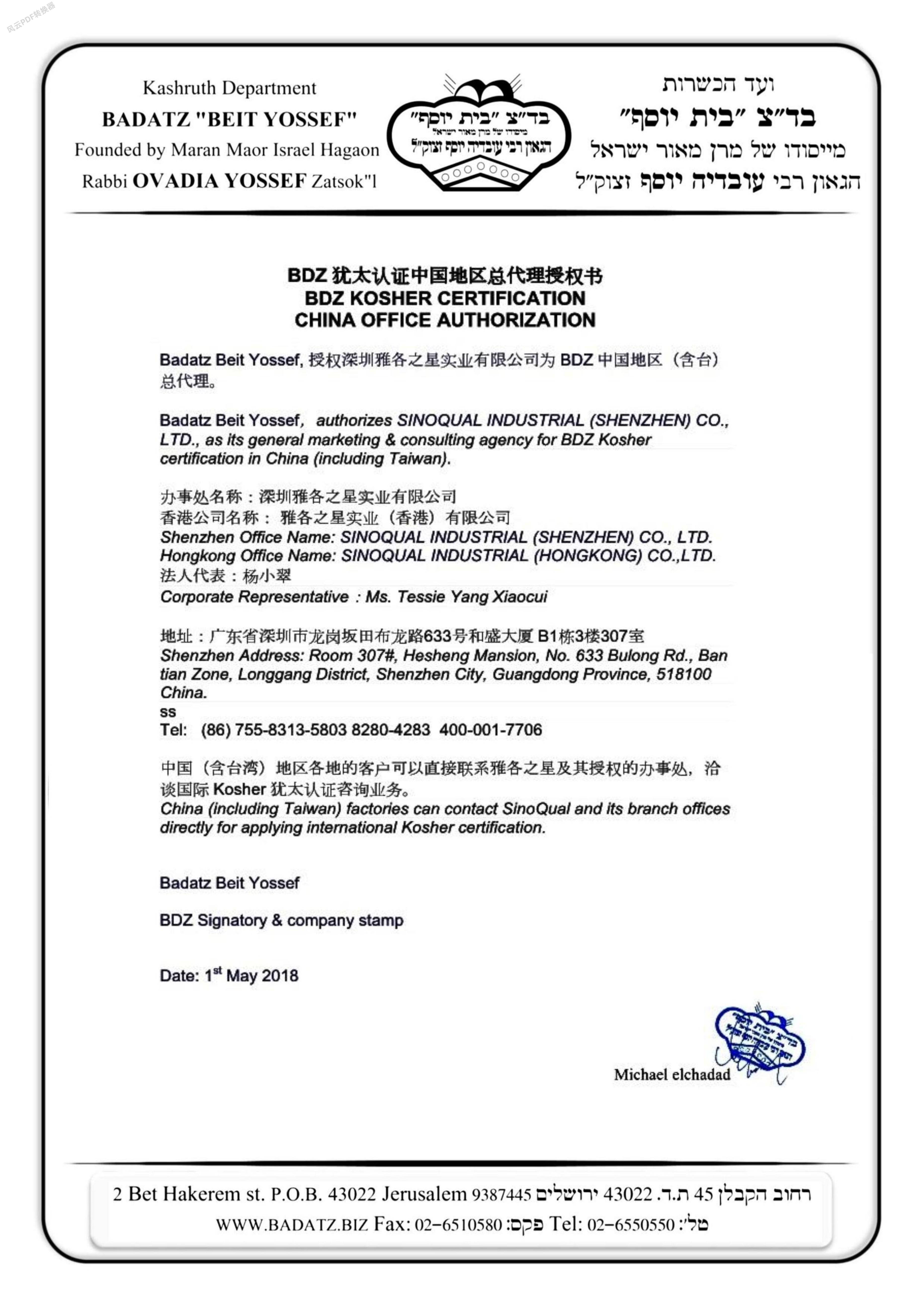 以色列正统Kosher机构BDZ直属授权书