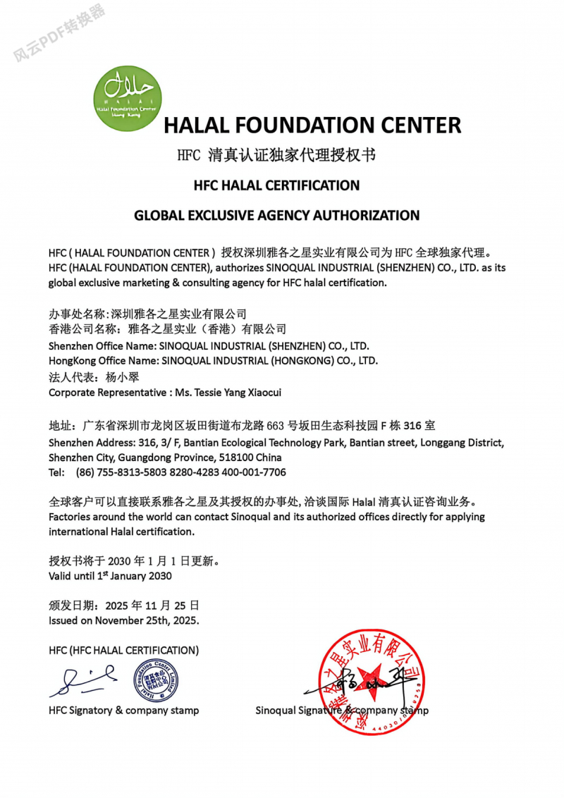 香港HFC Halal机构直属授权书