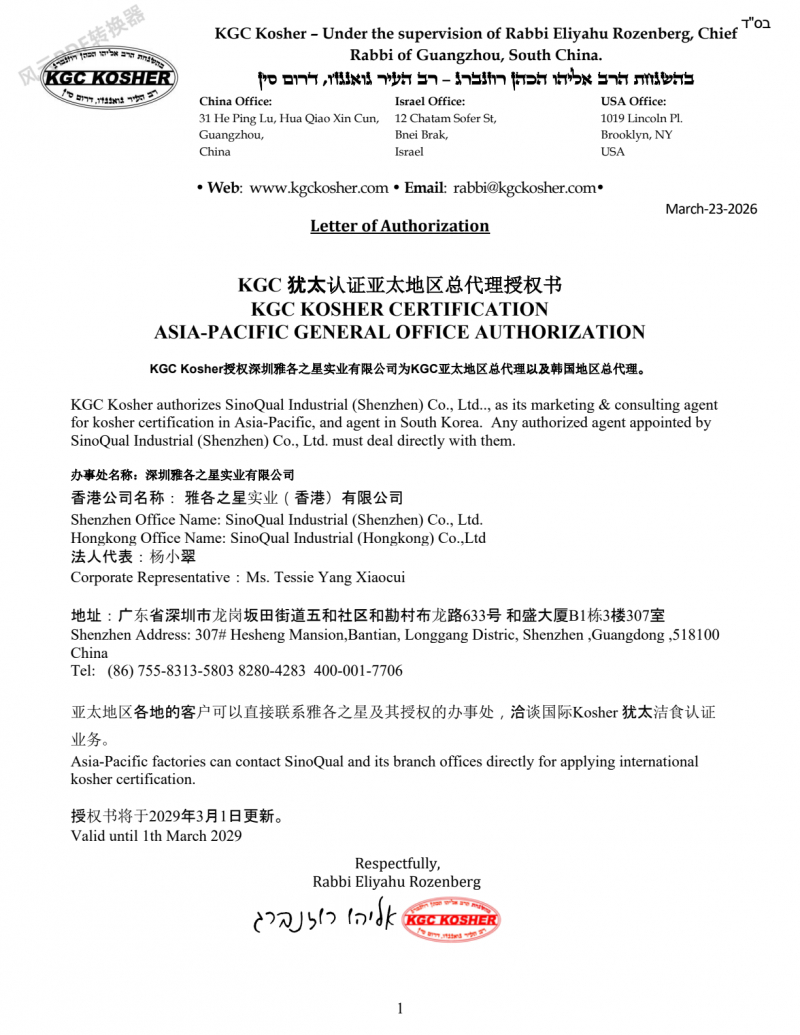 KGC Kosher机构直属授权书